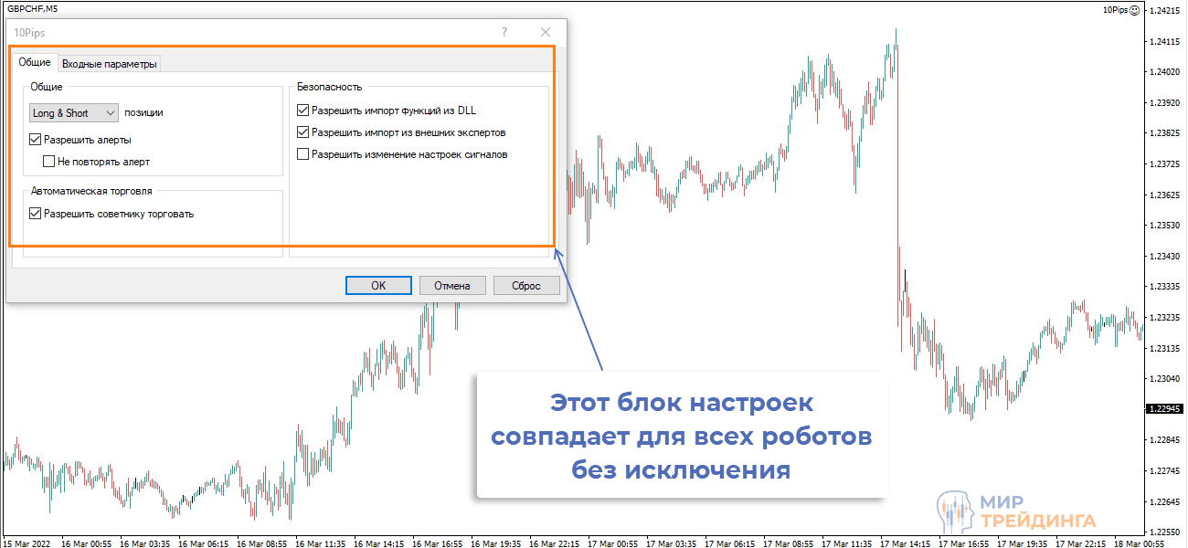 Настройки которые совпадают для всех роботов