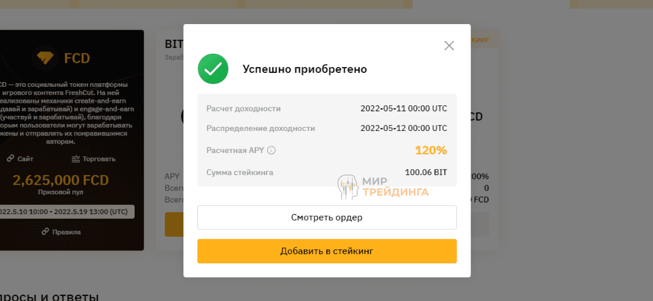 Успешно выполненный ордер на стейкинг Bybit