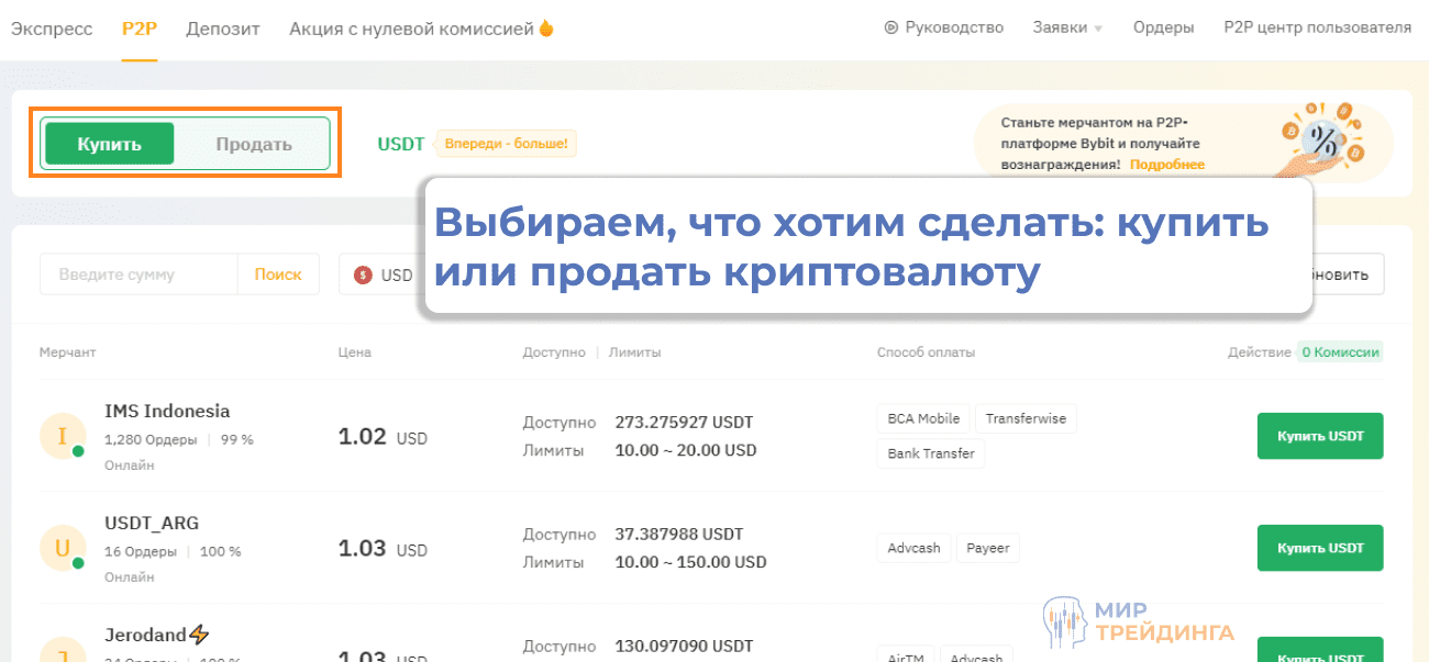 Выбор покупки или продажи P2P Bybit