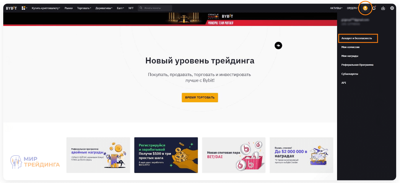 Аккаунт и безопасность на бирже Bybit