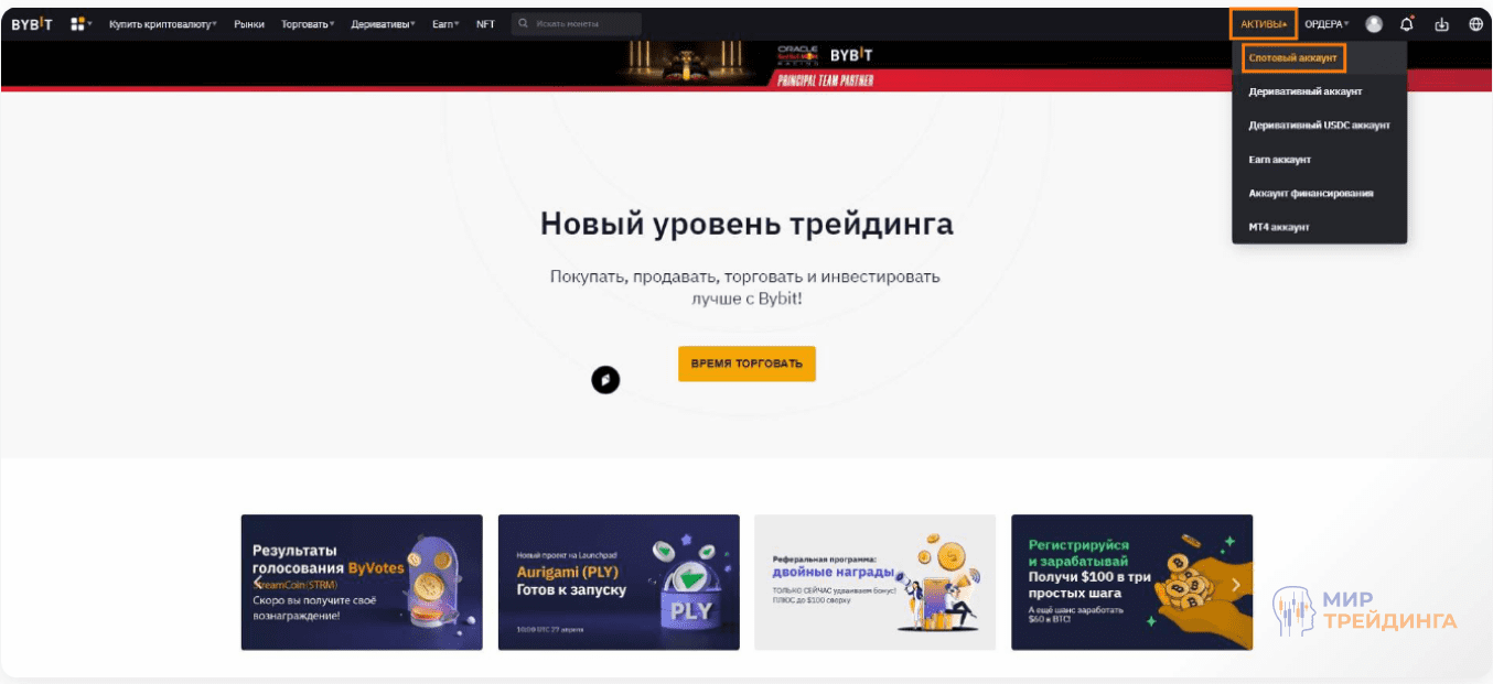 Спотовый аккаунт Bybit в верхнем меню