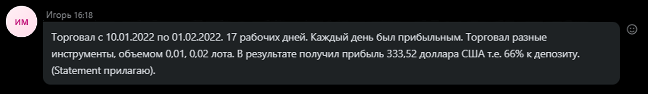 Результаты торговли по стратегии Снайпер после прохождения курса