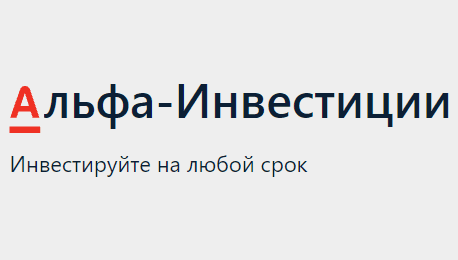 Альфа-Инвестиции – продукт Альфа-Банка. Это означает государственное регулирование, максимальную надежность и обилие инвестиционных возможностей