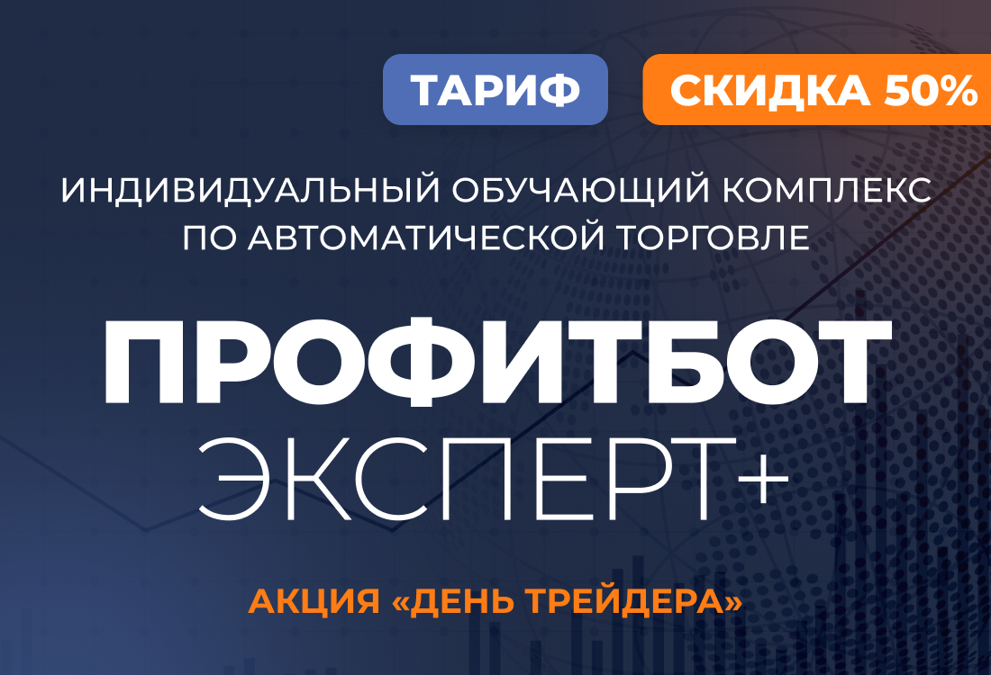 Индивидуальный обучающий комплекс по автоматической торговле ПрофитБот Эксперт+