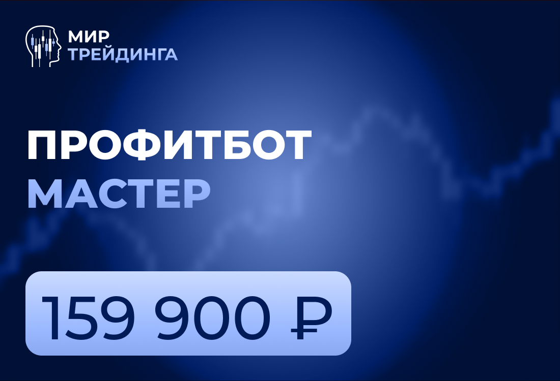  Профитбот Мастер 