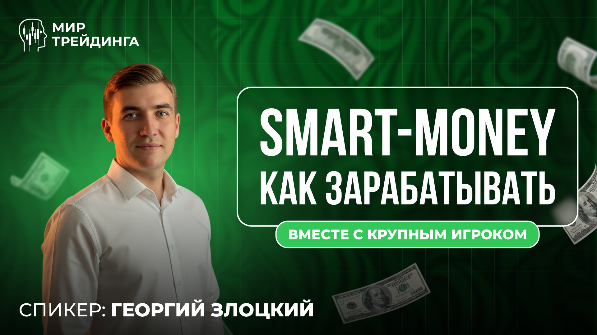 Smart Money: как зарабатывать вместе с крупным игроком