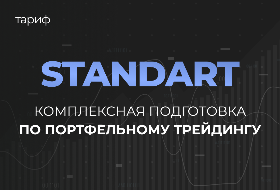 Комплексная подготовка по портфельному трейдингу STANDART