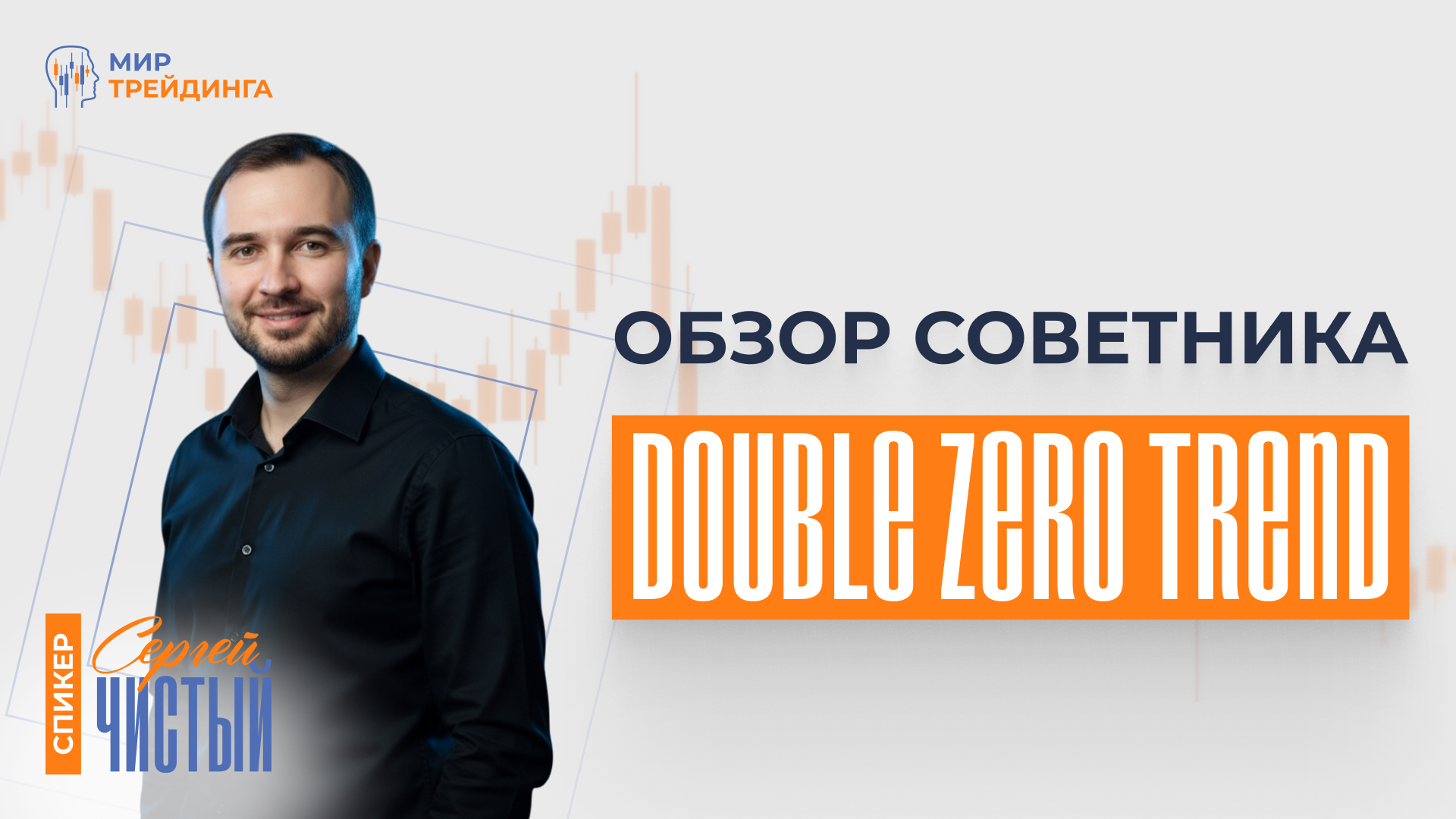 Обзор советника DoubleZeroTrend 