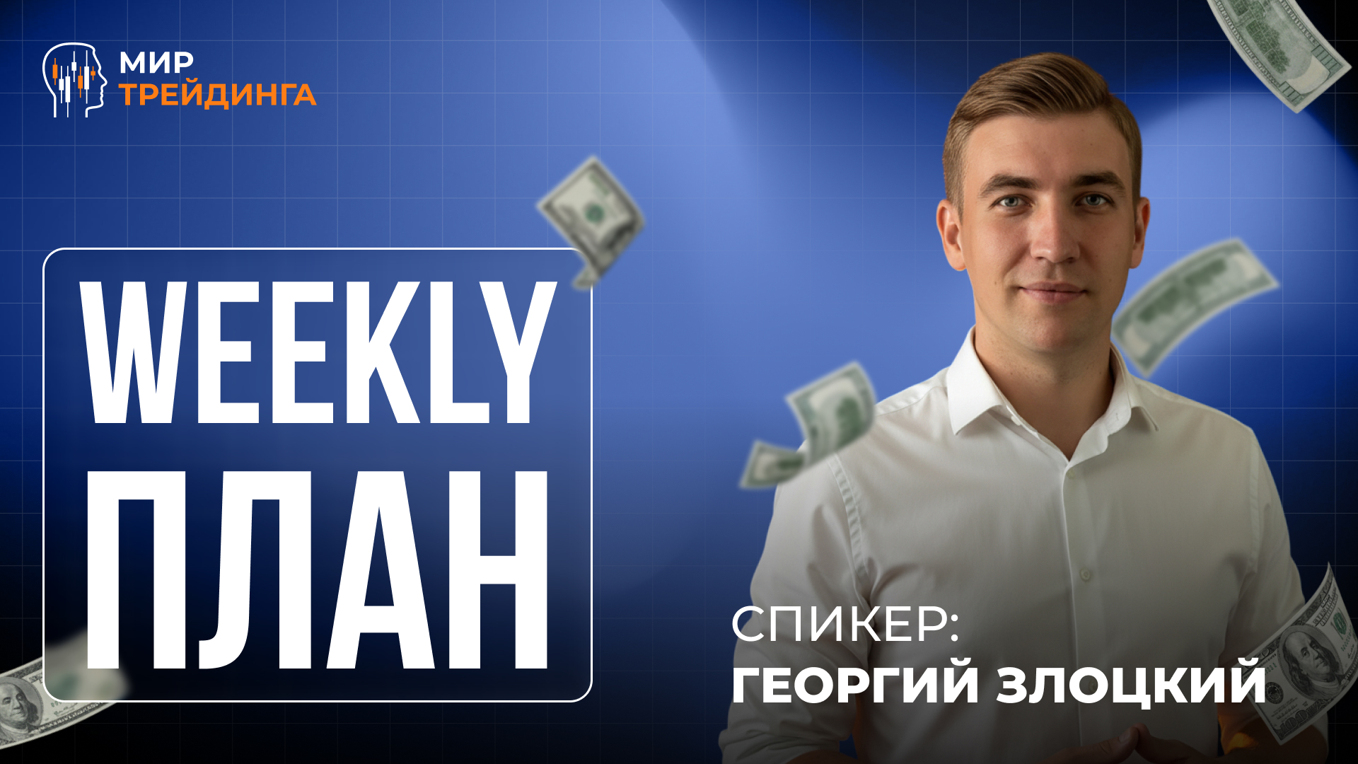 Weekly-план 