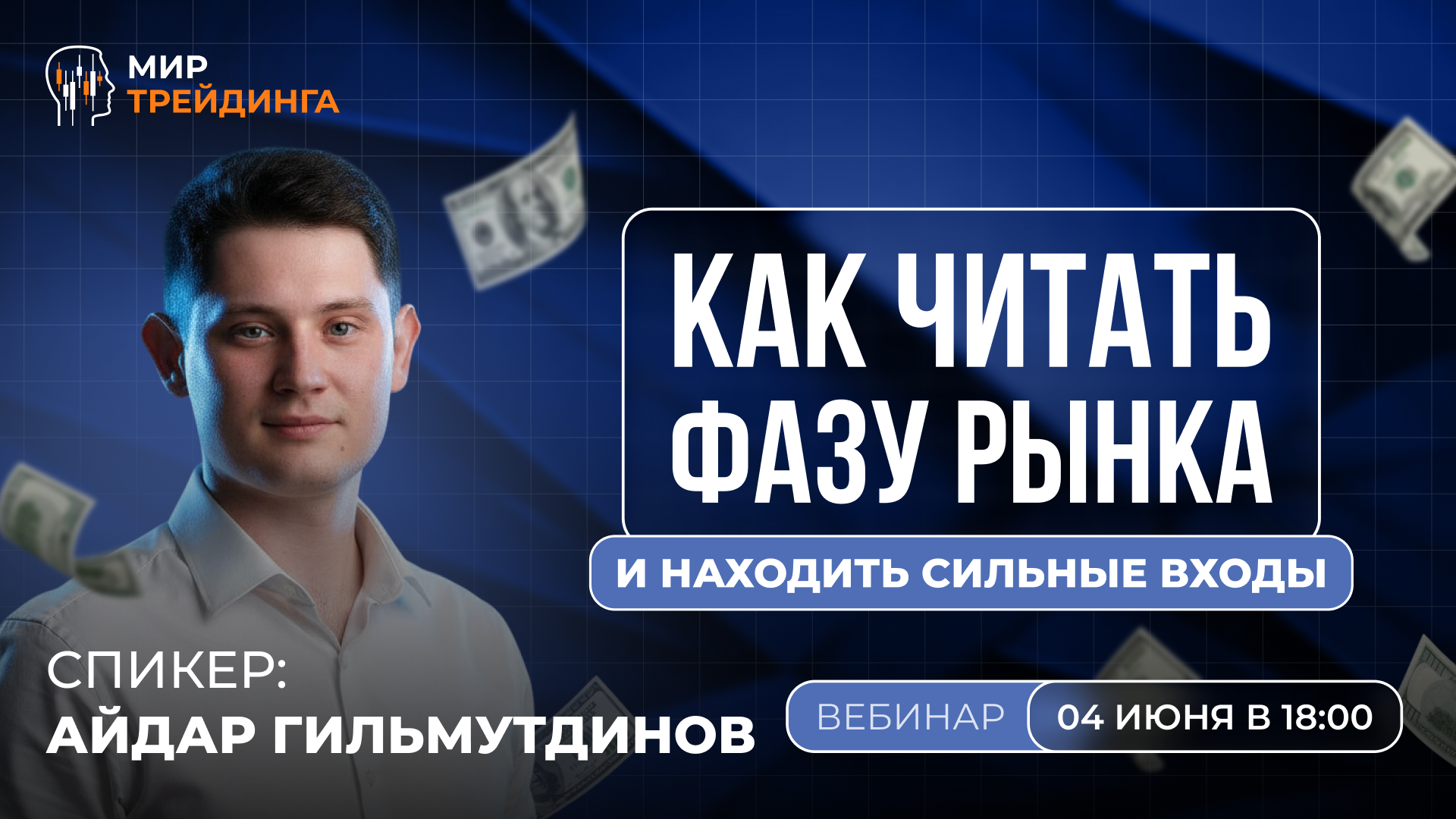 Как читать фазу рынка и находить сильные входы