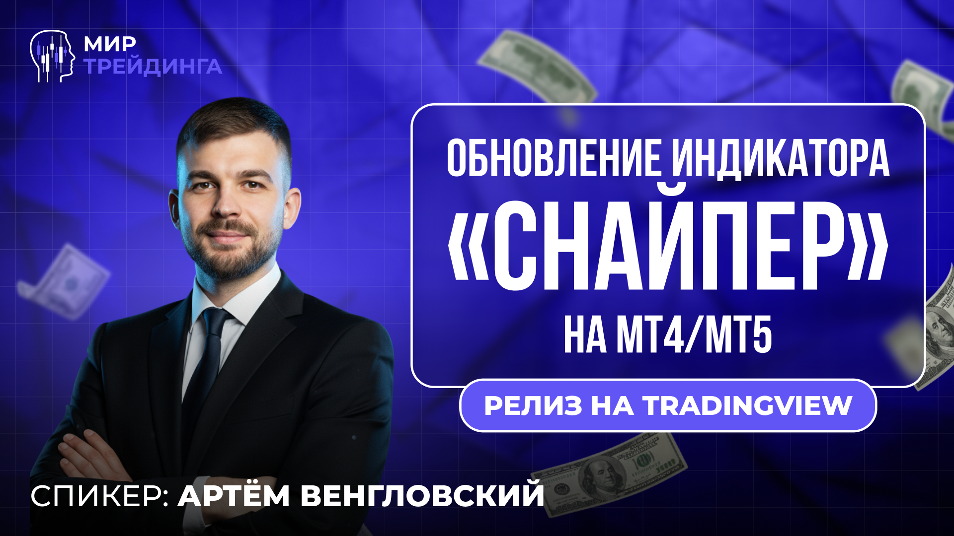 Обновление индикатора "Снайпер" на МТ4/МТ5. Релиз на TradingView