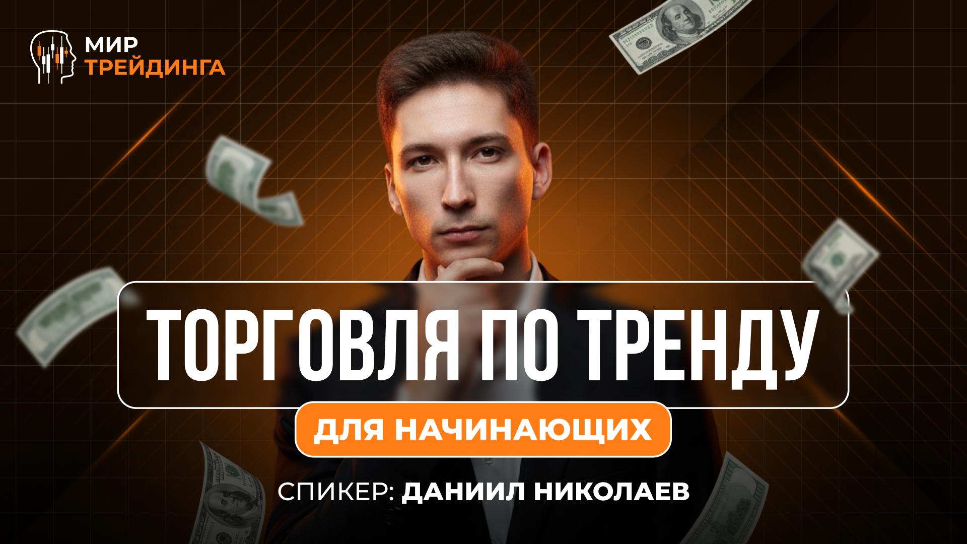 Торговля по тренду для начинающих 