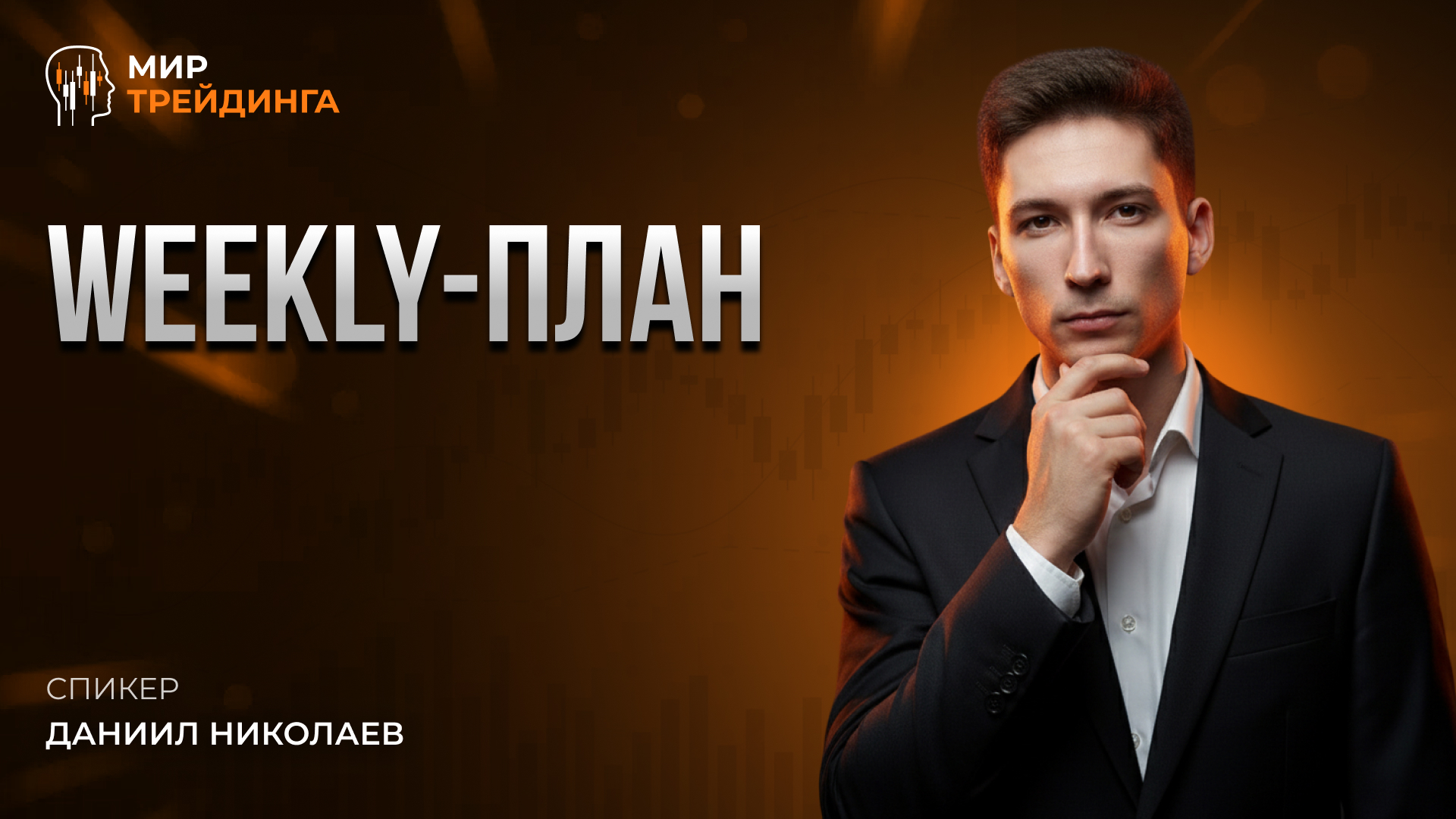 Weekly_план