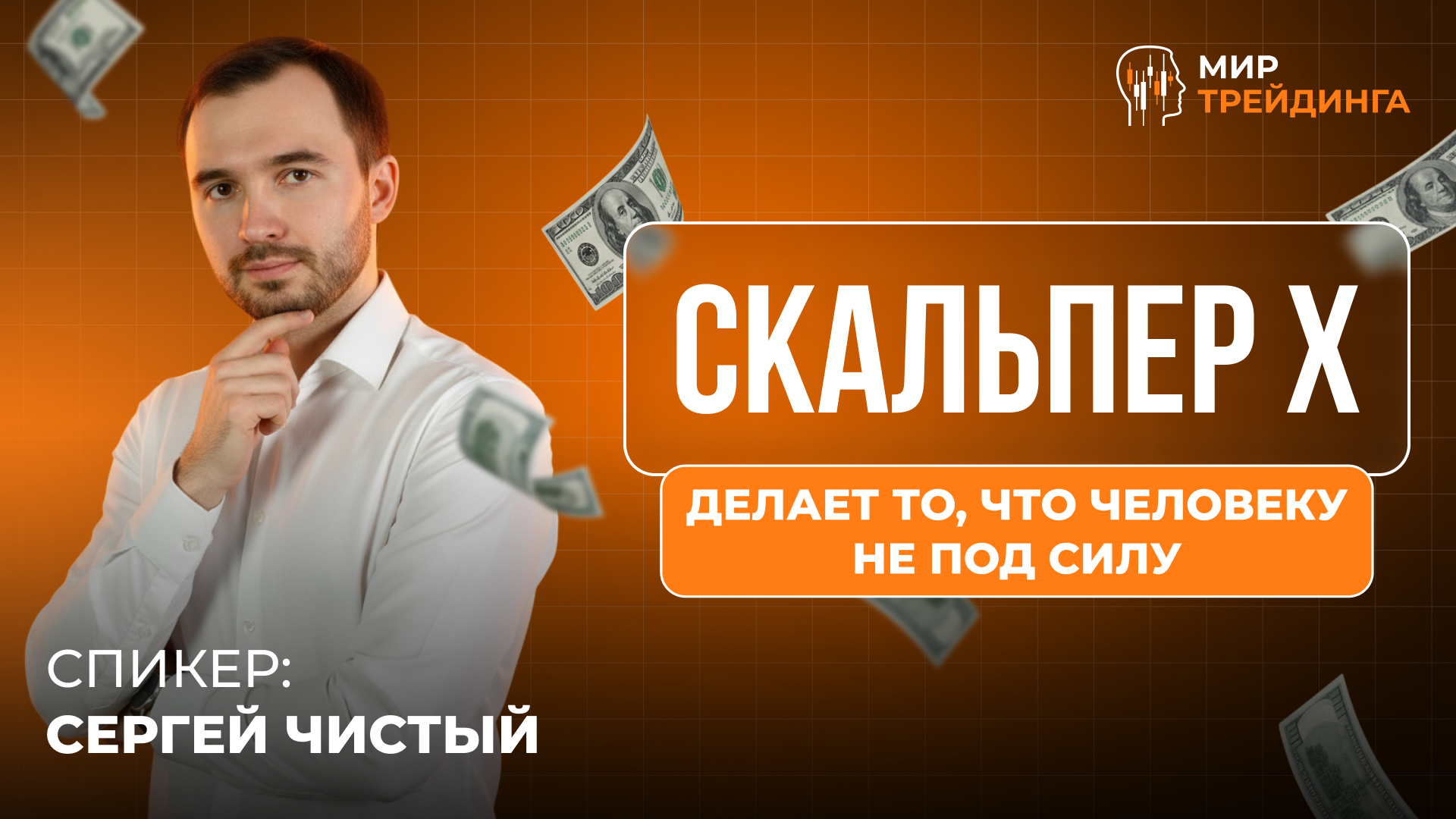 Скальпер Х: делает то, что человеку не под силу