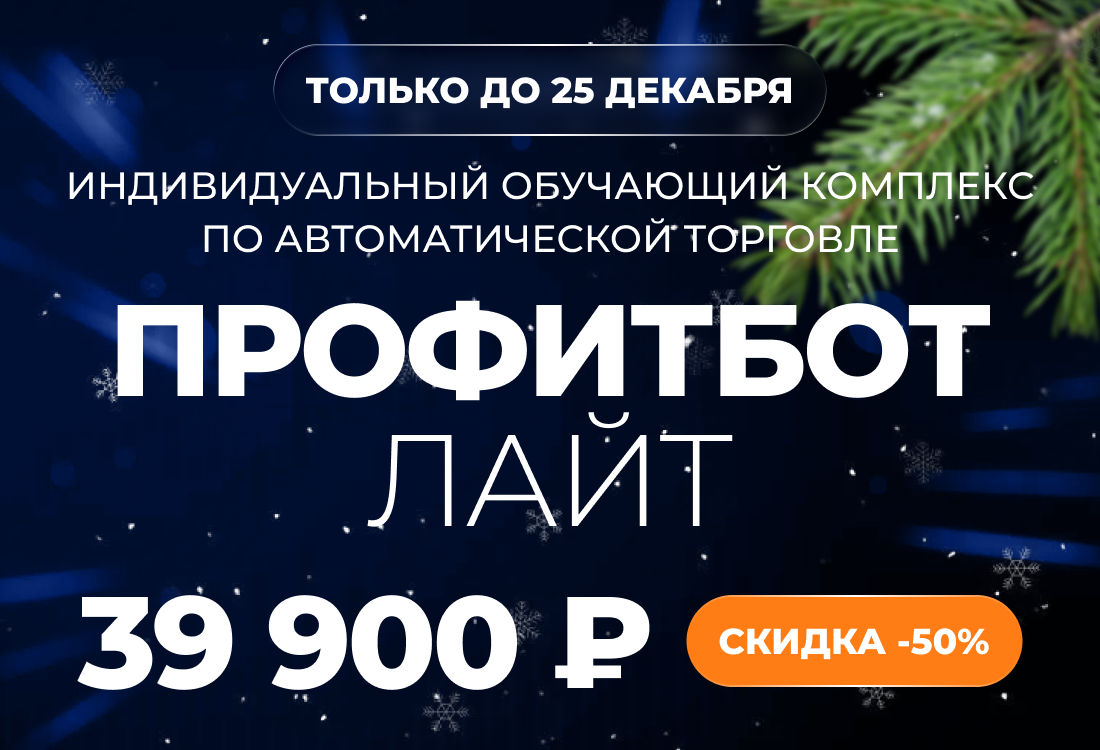 Индивидуальный обучающий комплекс по автоматической торговле ПрофитБот Лайт