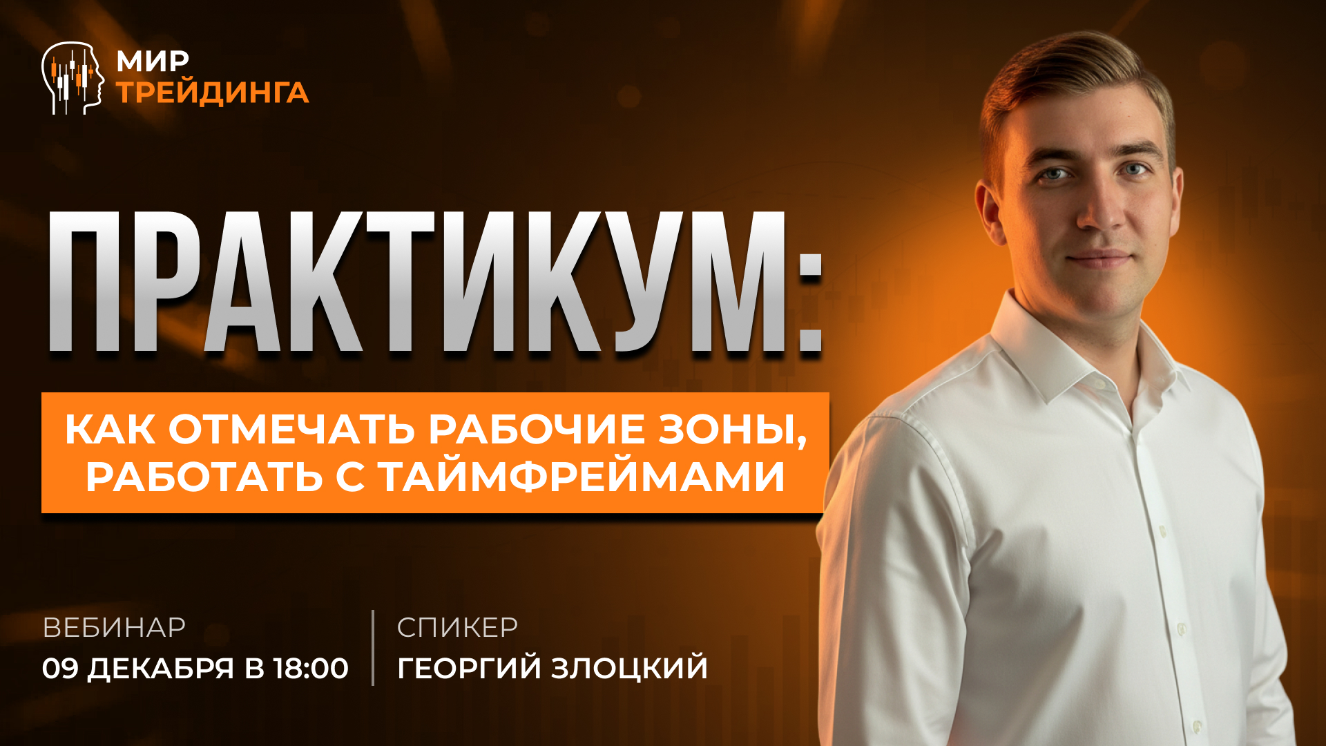 Практикум - как отмечать рабочие зоны, работать с таймфреймами