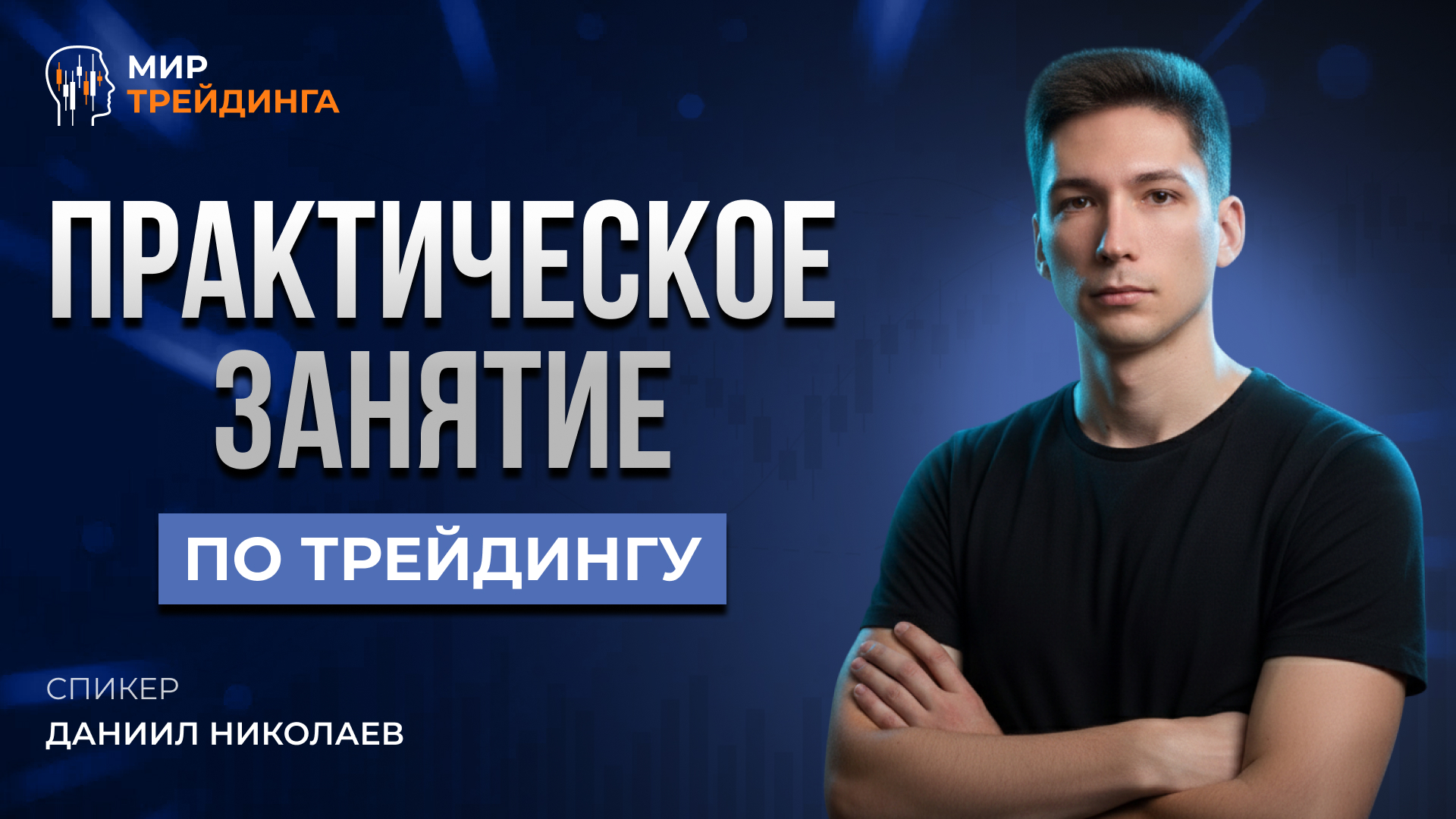 Практическое занятие по трейдингу.