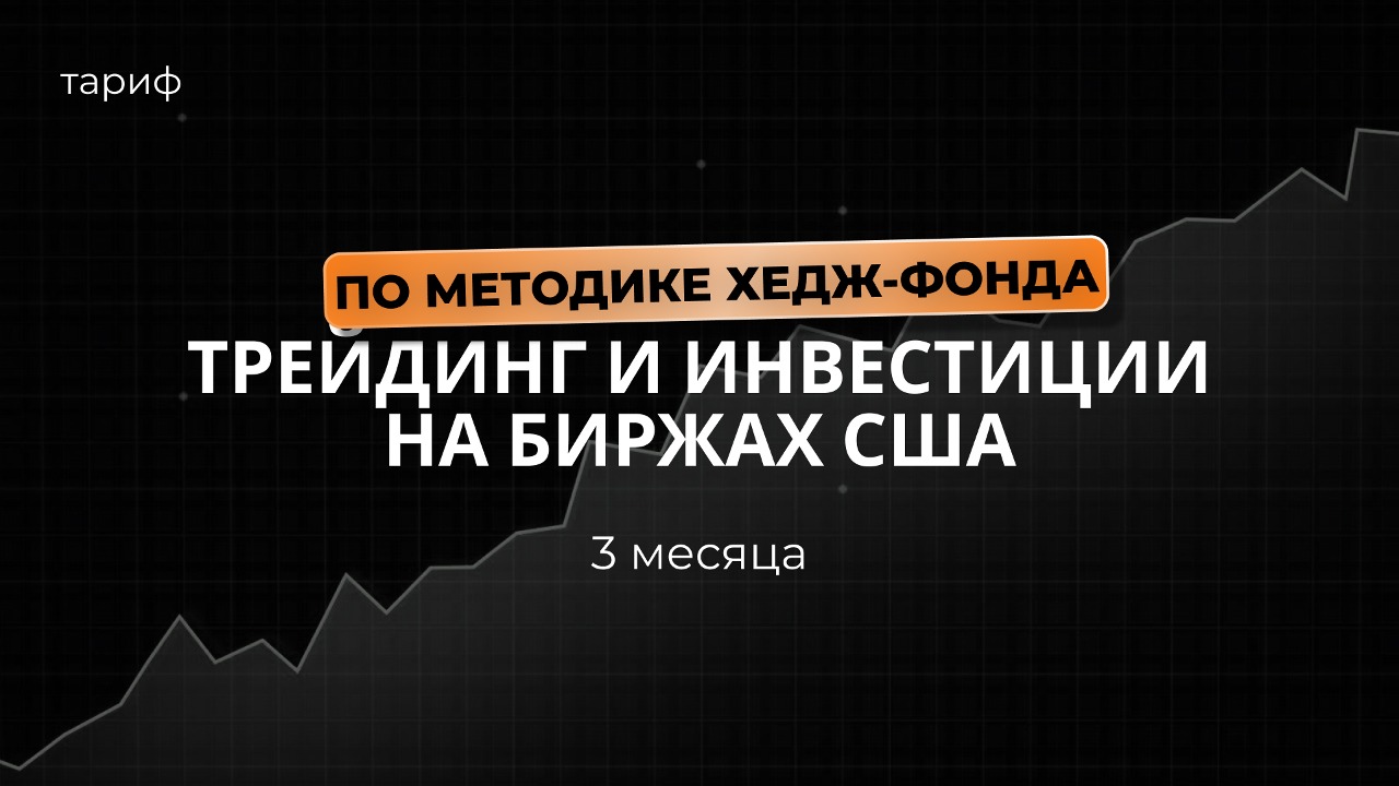 Инвестиции и трейдинг на биржах США по методике хедж-фондов (3 месяца)