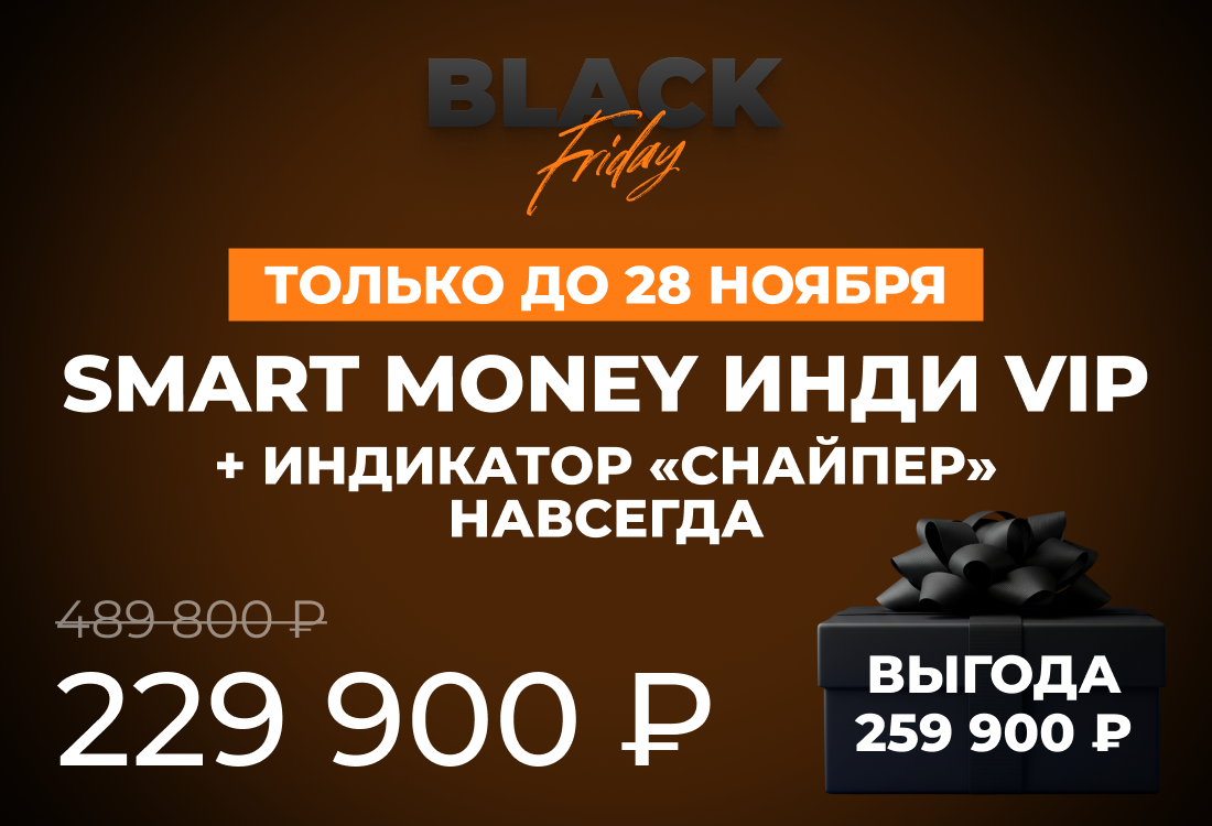 Smart Money Инди VIP + индикатор «Снайпер»