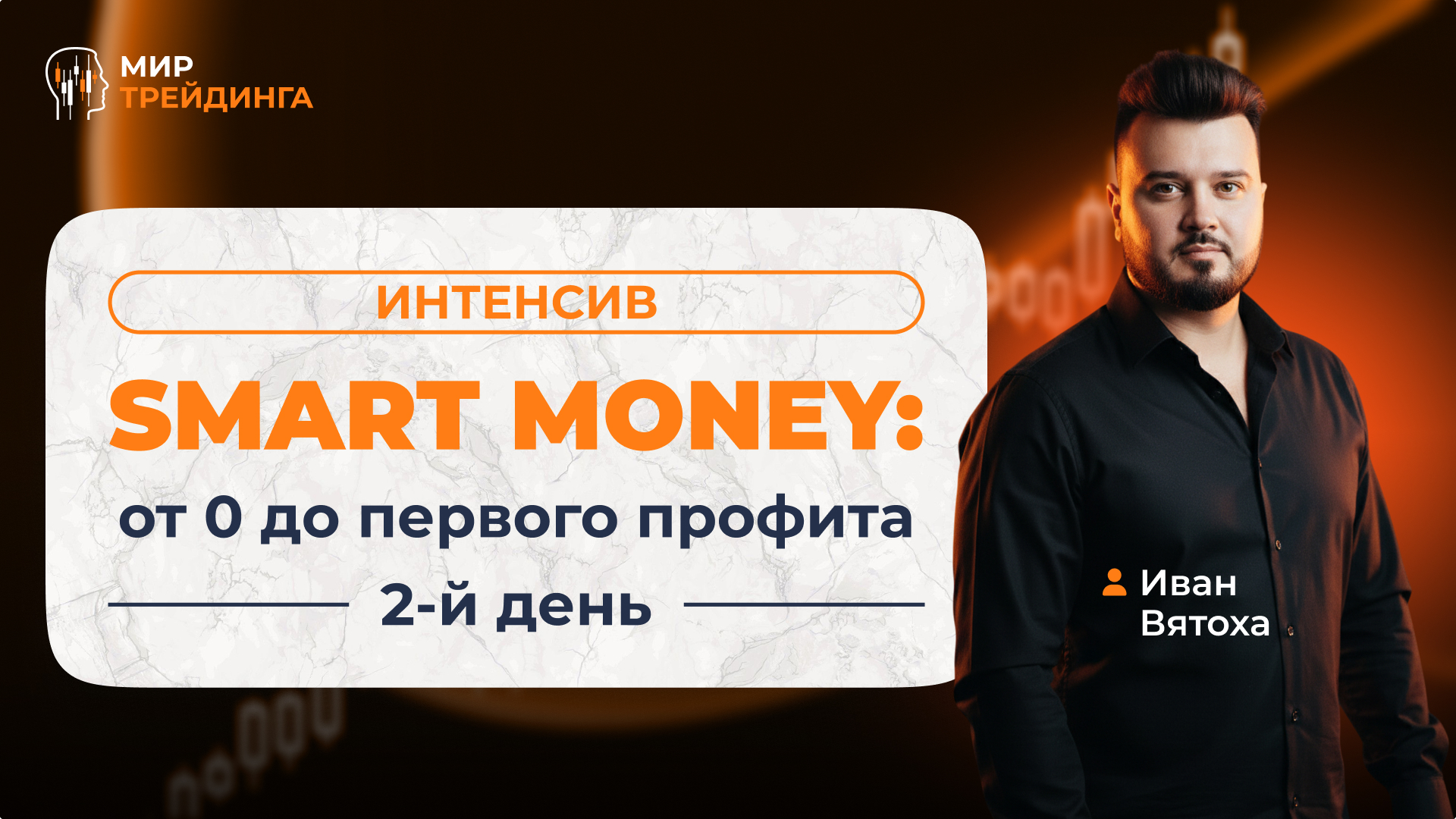 Интенсив SMART MONEY  2 день