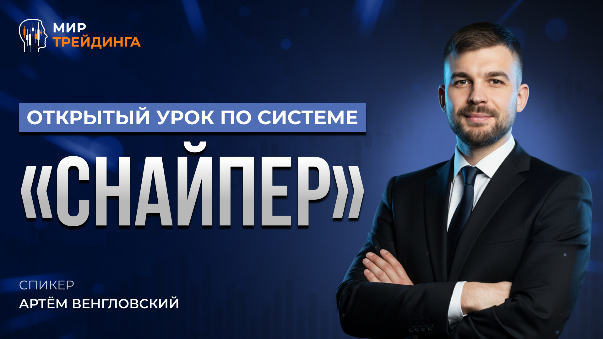 Открытый урок по системе "Снайпер"