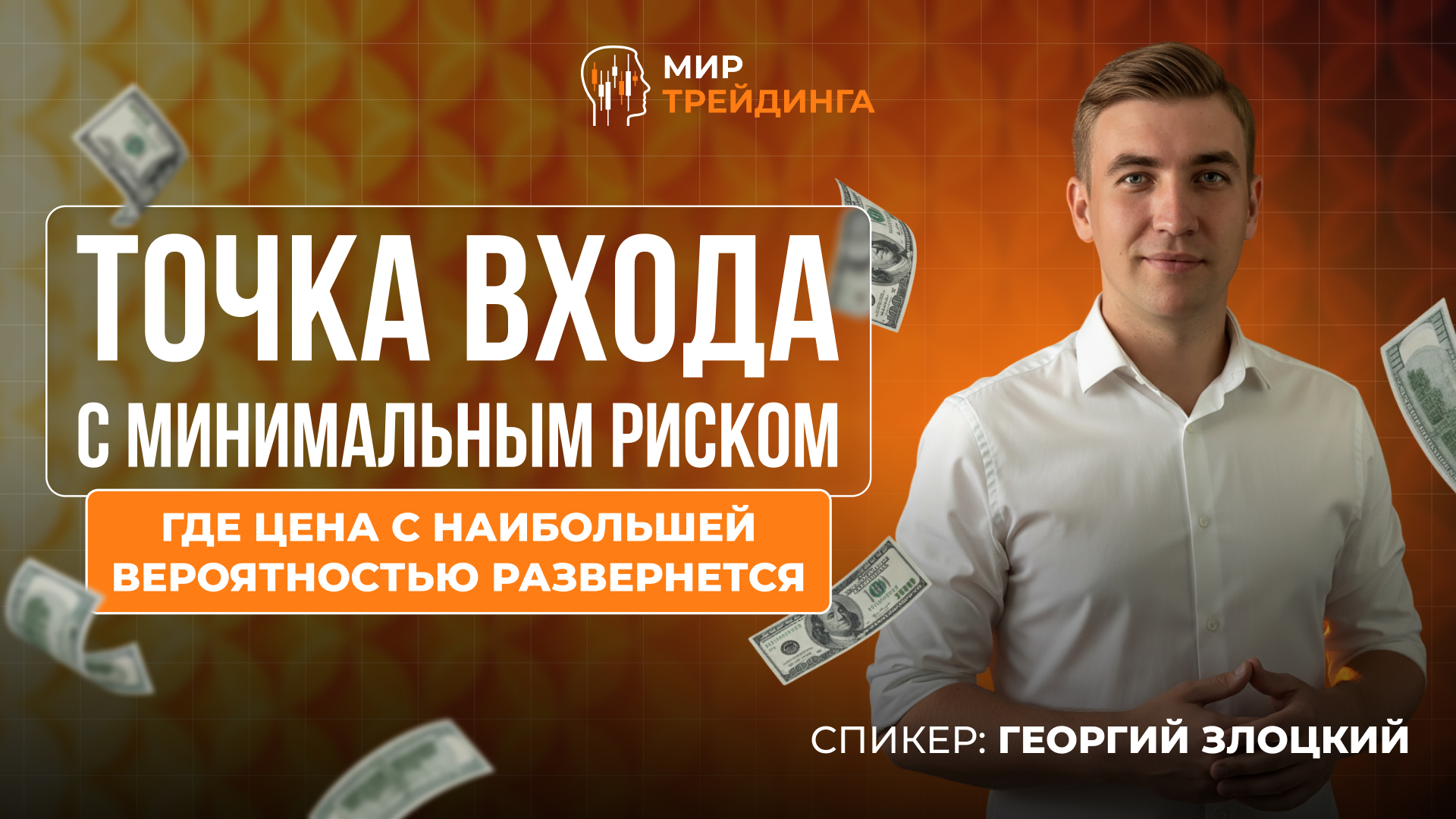 Точка входа с минимальным риском: где цена с наибольшей вероятностью развернется