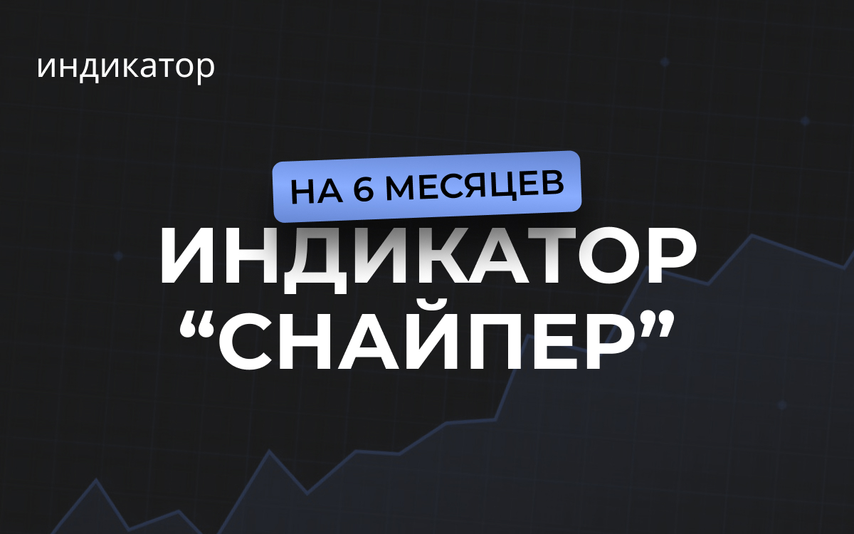 Индикатор "Снайпер" на 6 месяцев 