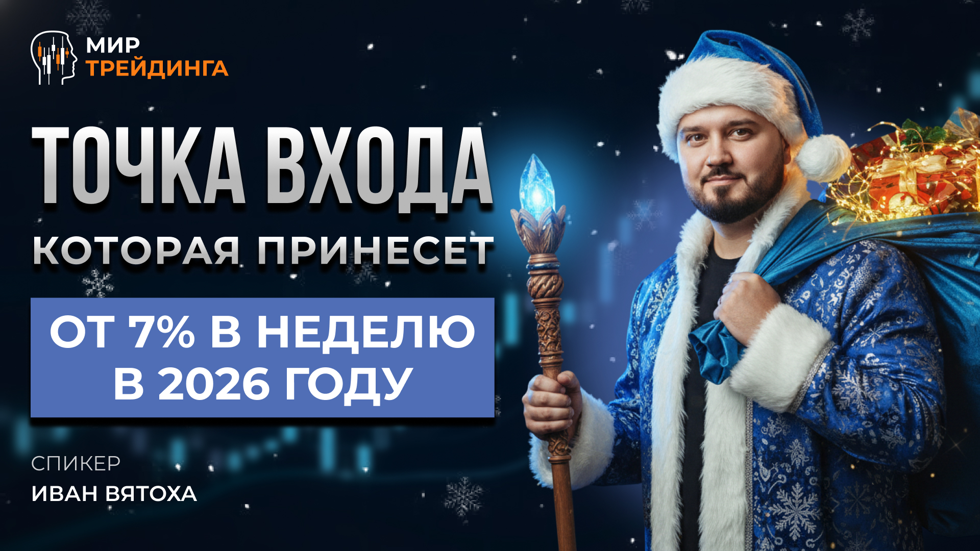 Точка входа, которая принесет от 7% в неделю в 2026 году