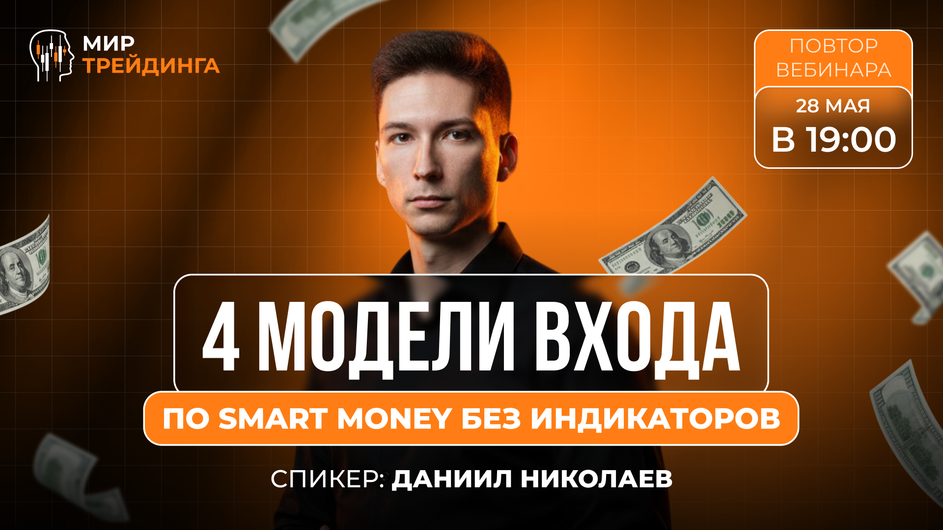 4 модели входа по Smart Money без индикаторов - повтор эфира