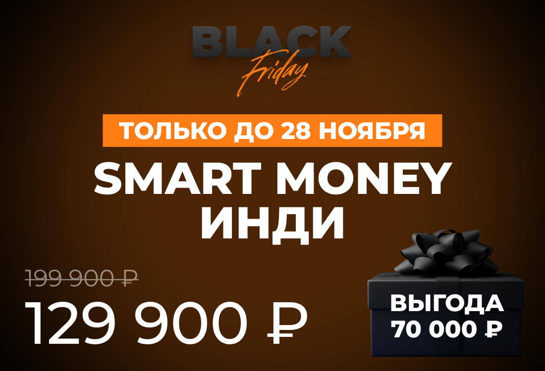 Smart Money Инди