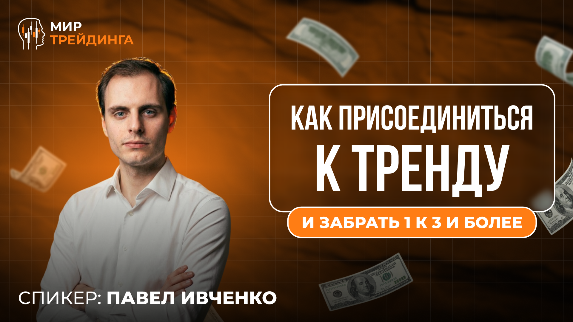 Как присоединиться к тренду и забрать 1 к 3 и более