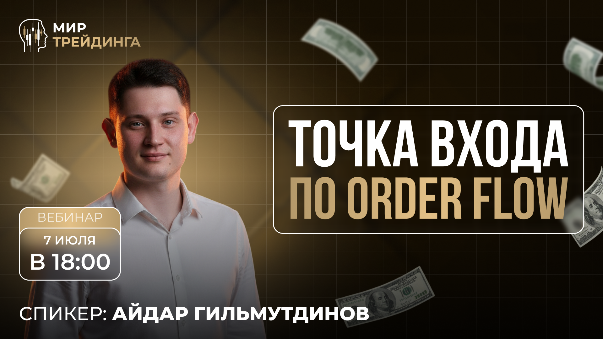 Точка входа по Order Flow