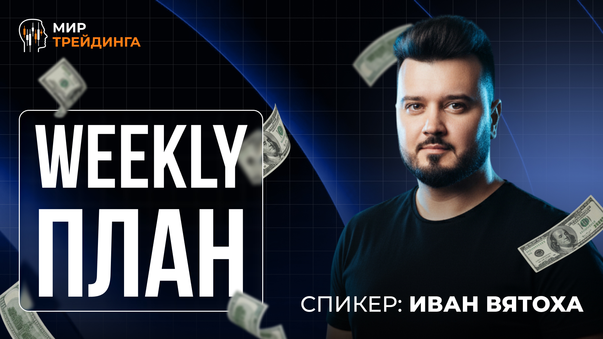 Weekly-план 