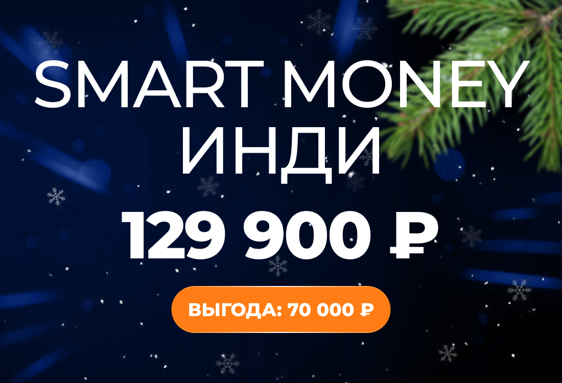 Smart Money Инди