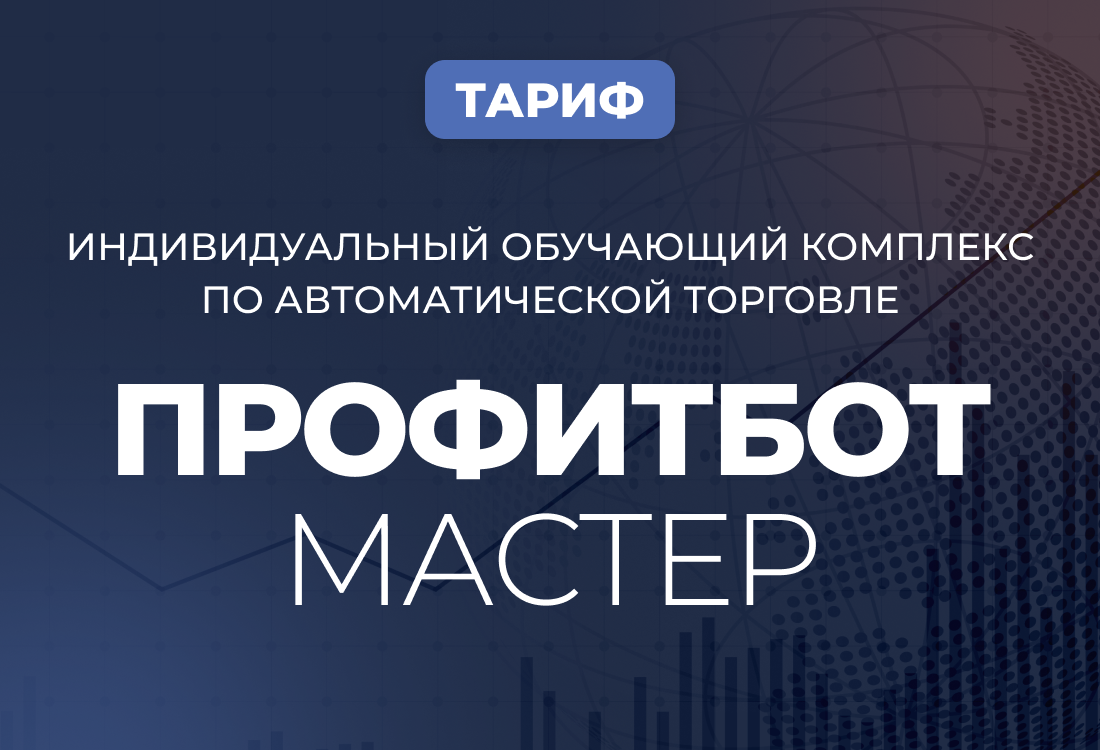 Индивидуальный обучающий комплекс по автоматической торговле ПрофитБот Мастер 