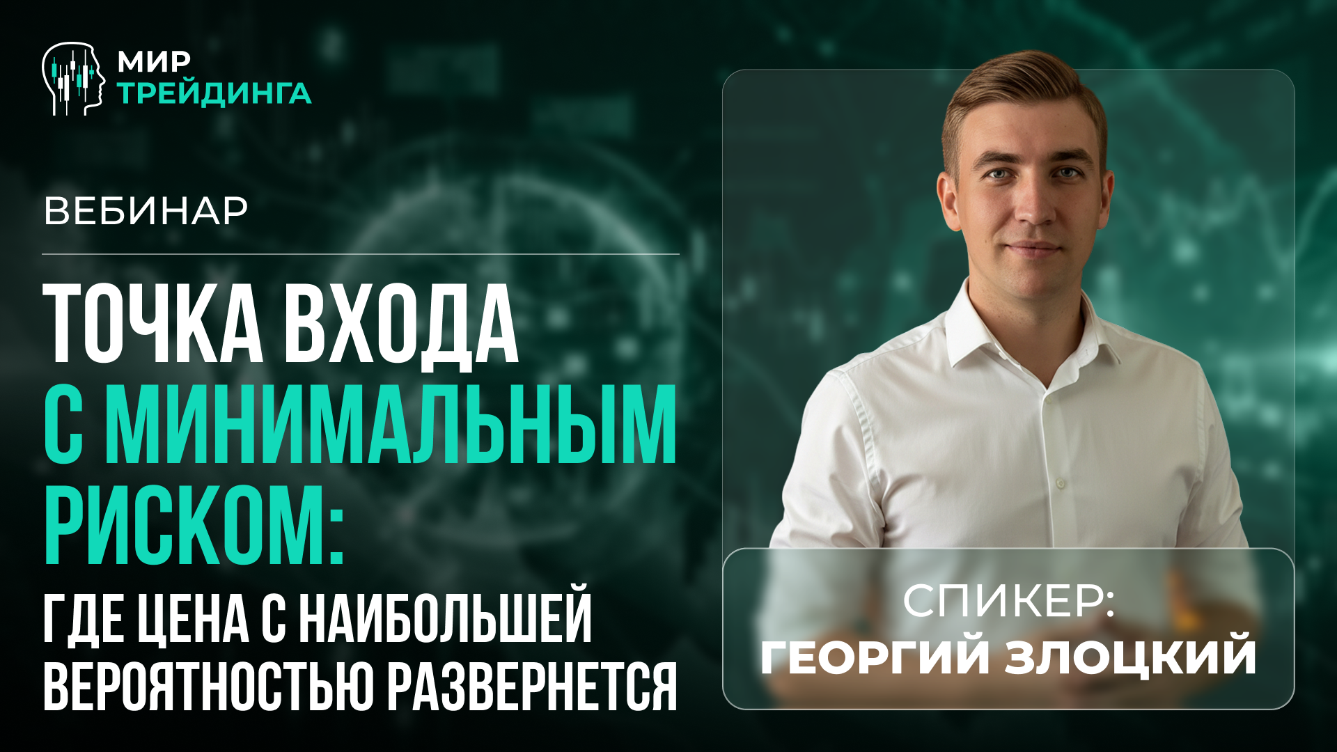 Точка входа с минимальным риском: где цена с наибольшей вероятностью развернётся
