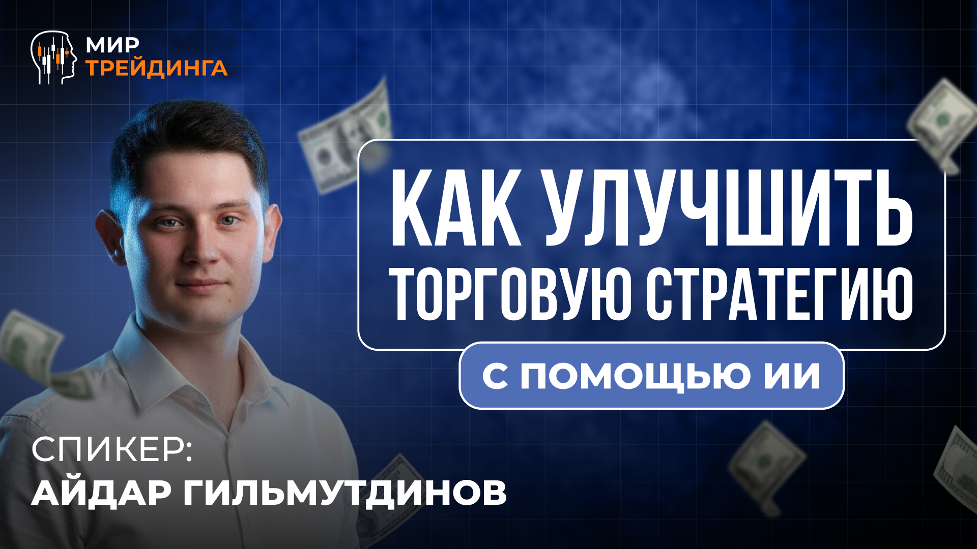 Как улучшить торговую стратегию с помощью ИИ