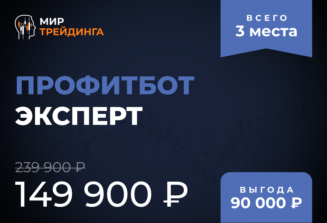 Профитбот Эксперт+