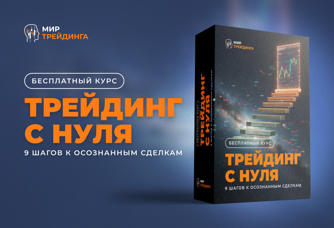 Бесплатный курс «Трейдинг с нуля: 9 шагов к осознанным сделкам»