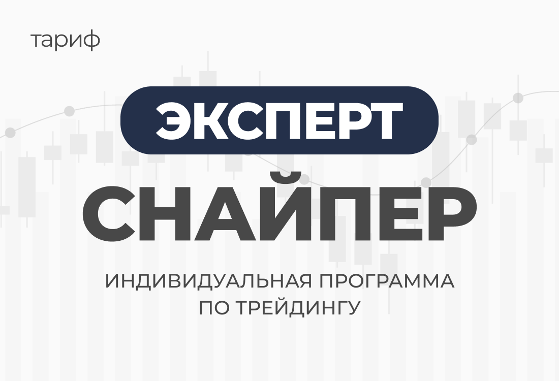 Индивидуальная программа по трейдингу Эксперт Снайпер