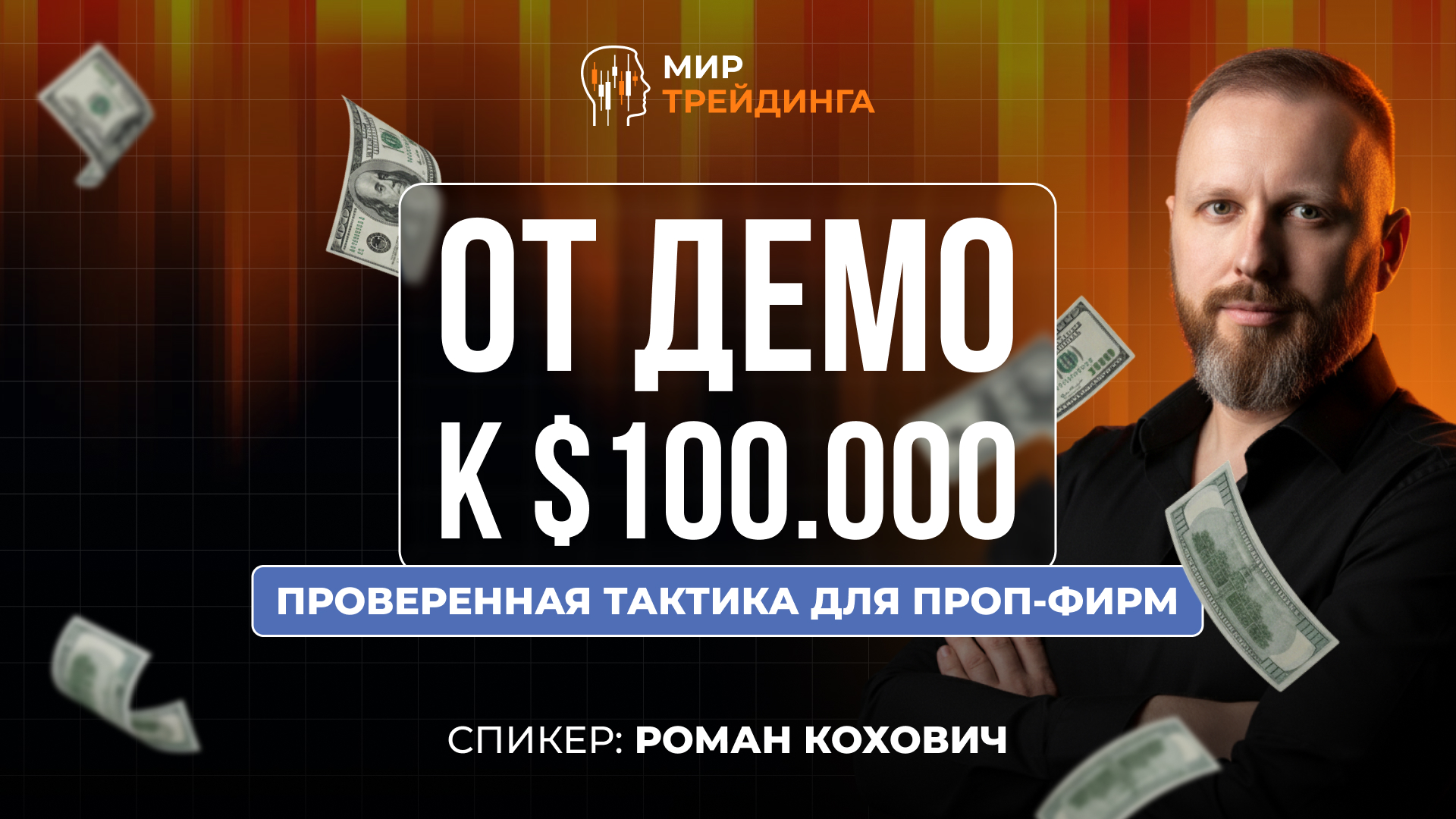 От демо к $100,000: проверенная тактика для проп-фирм
