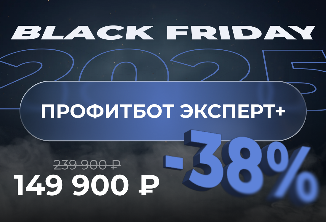 Индивидуальный обучающий комплекс по автоматической торговле ПрофитБот Эксперт+