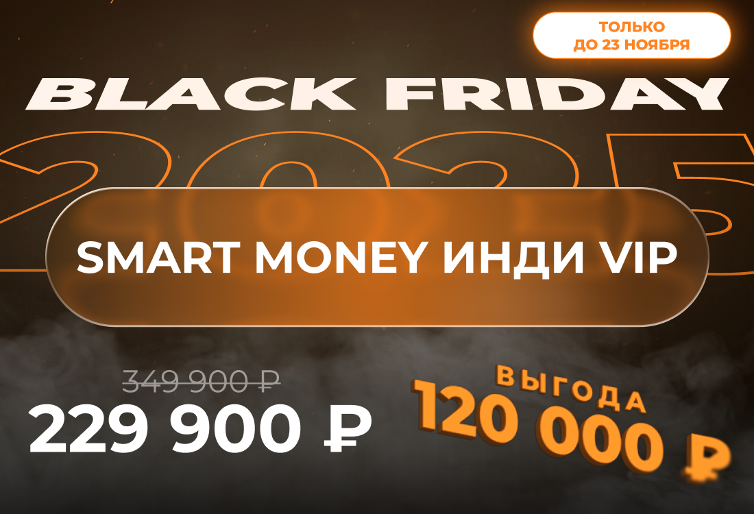 Smart Money Инди VIP