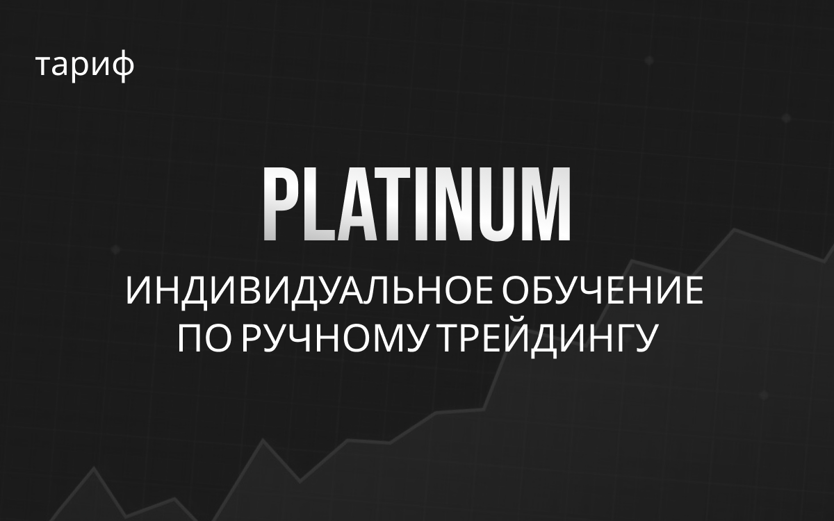 Индивидуальное наставничество с трейдером | PLATINUM