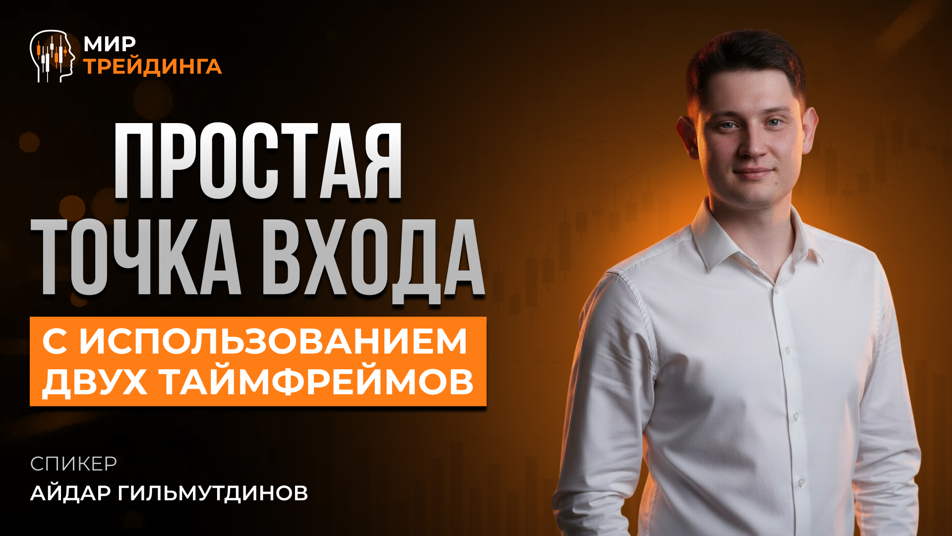 Простая точка входа с использованием двух таймфреймов