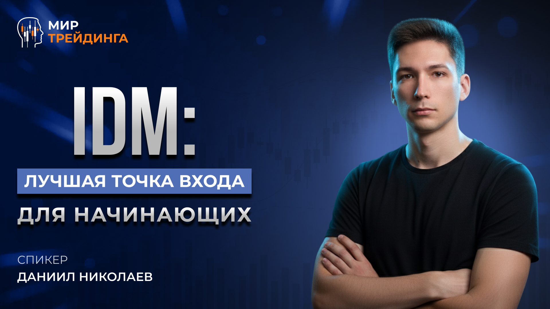 IDM: лучшая точка входа для начинающих