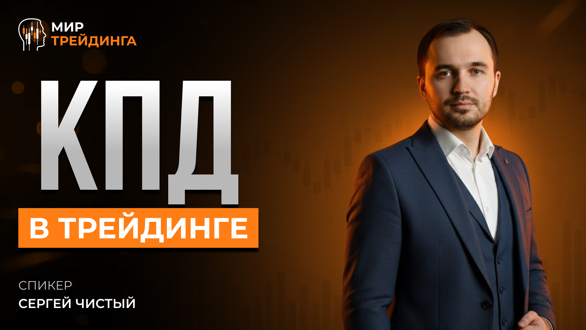 КПД в трейдинге