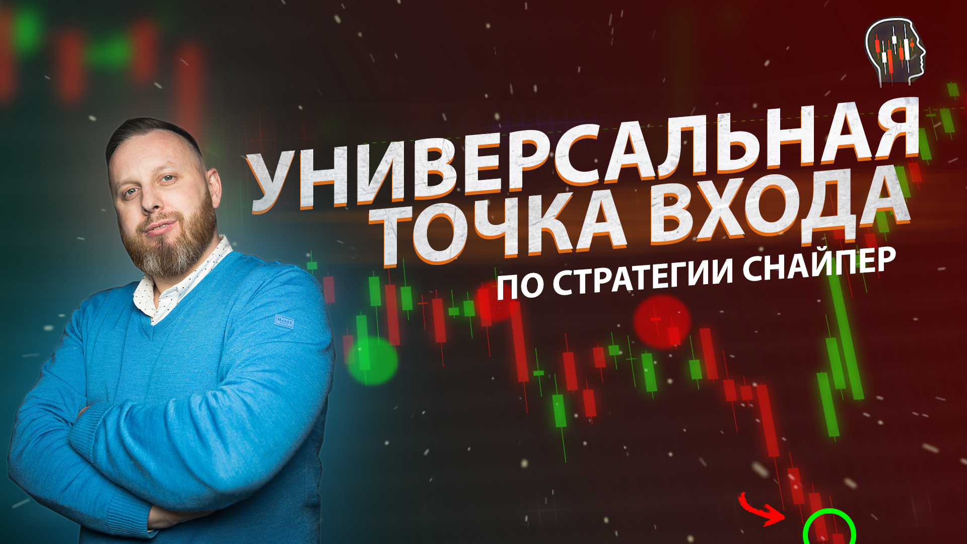 Универсальная точка входа по ТС "Снайпер