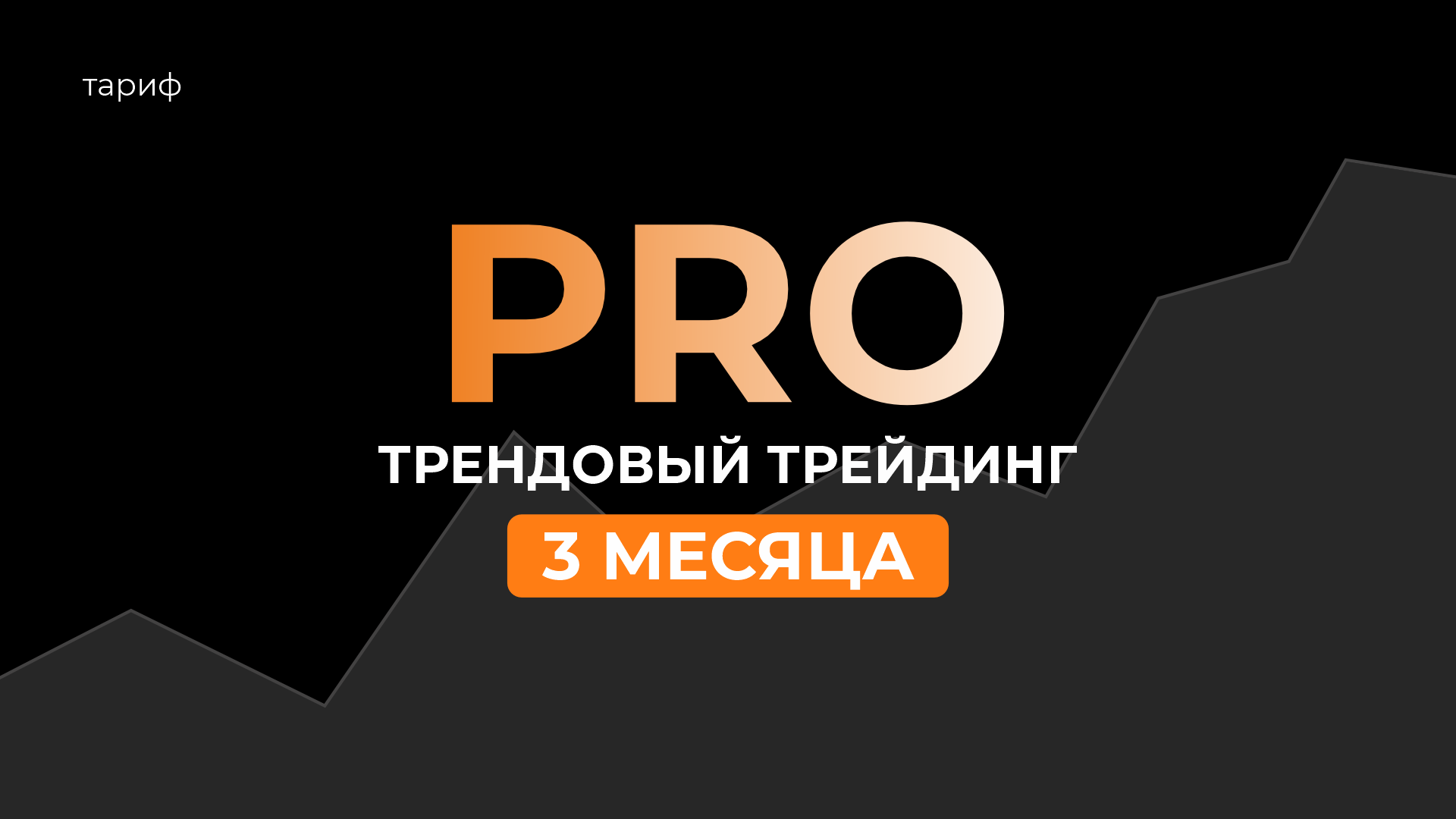 Pro трендовый трейдинг (3 месяца)