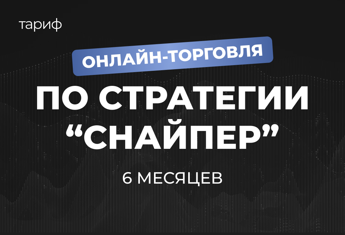 Онлайн-торговля по стратегии "Снайпер" 6 месяцев